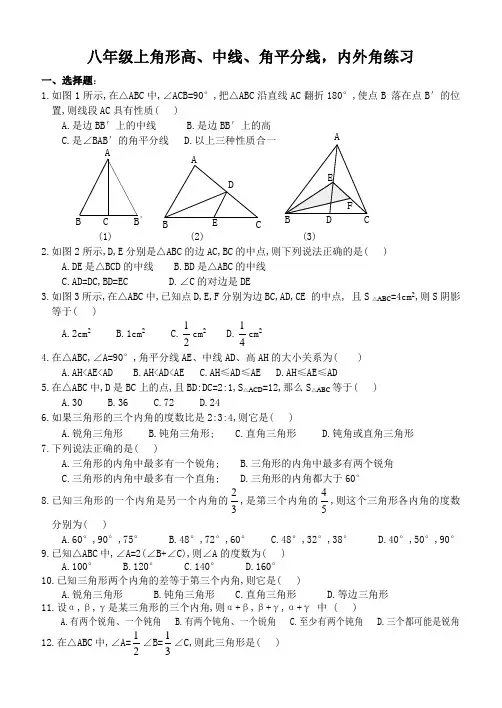 八年级上经典三角形的高中线角平分线内外角练习