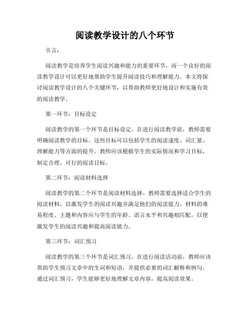 阅读教学设计的八个环节
