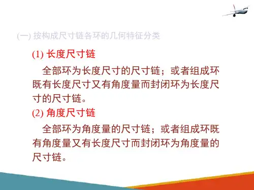 机械加工工艺规程设计—工艺尺寸链