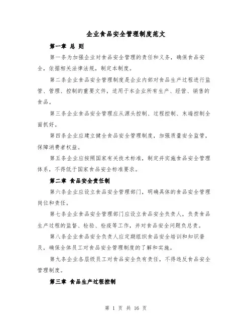 企业食品安全管理制度范文(4篇)