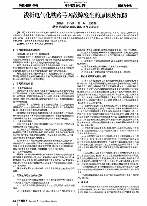浅析电气化铁路弓网故障发生的原因及预防