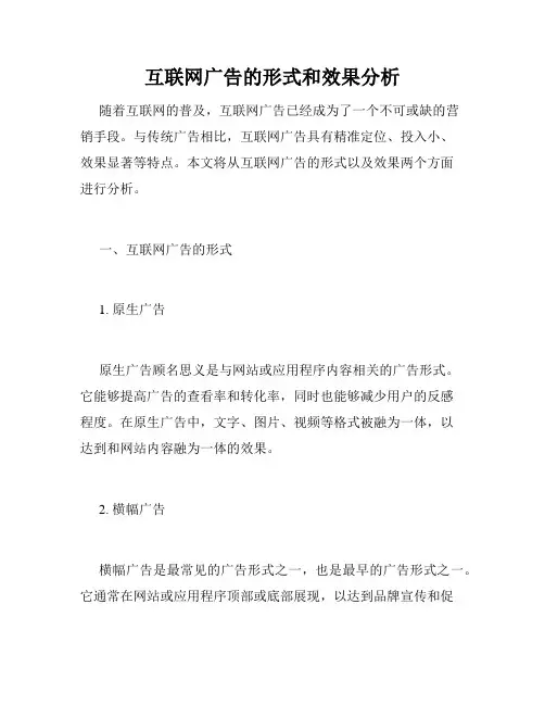 互联网广告的形式和效果分析