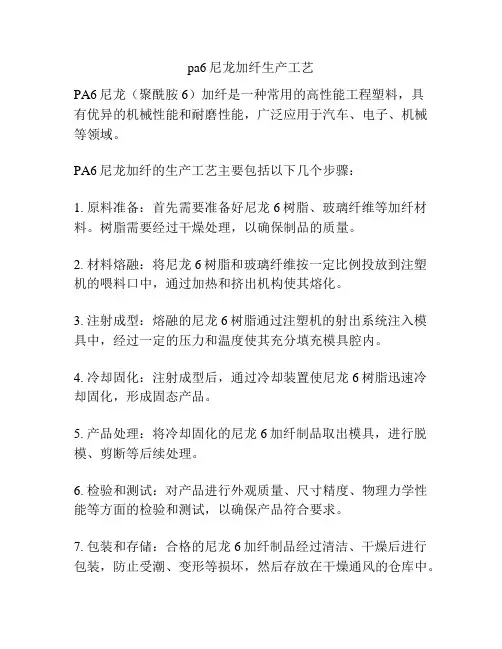 pa6尼龙加纤生产工艺