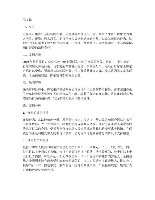 案例分享碰瓷的法律责任(3篇)