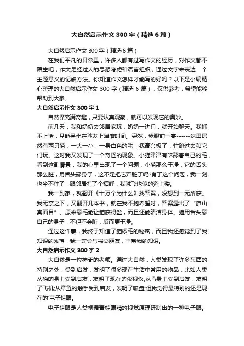 大自然启示作文300字（精选6篇）