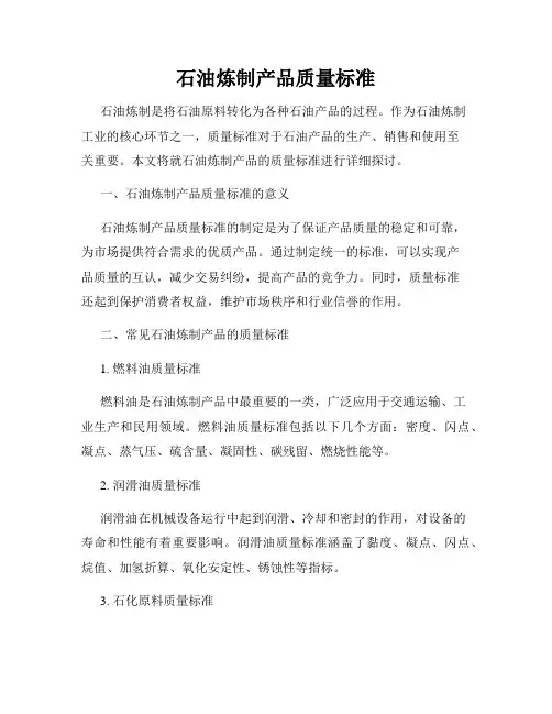 石油炼制产品质量标准