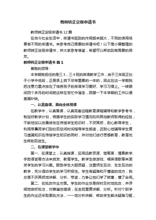 教师转正定级申请书