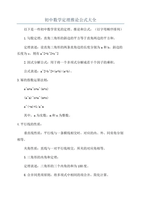 初中数学定理推论公式大全
