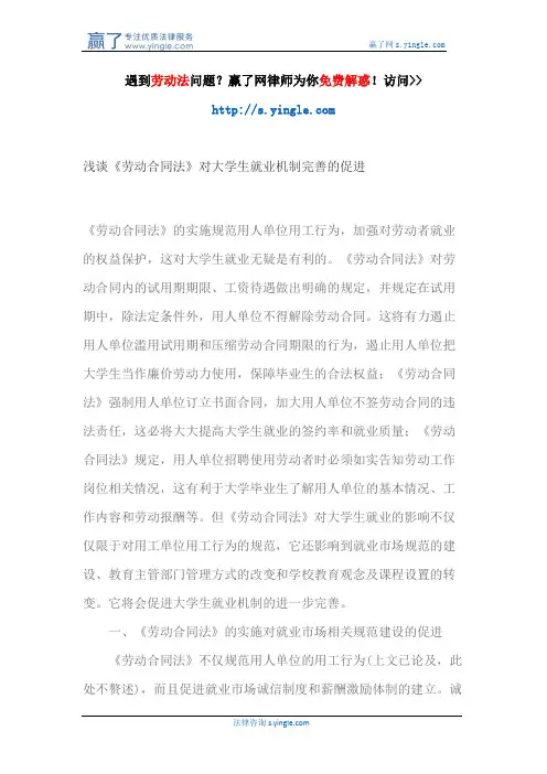 浅谈《劳动合同法》对大学生就业机制完善的促进