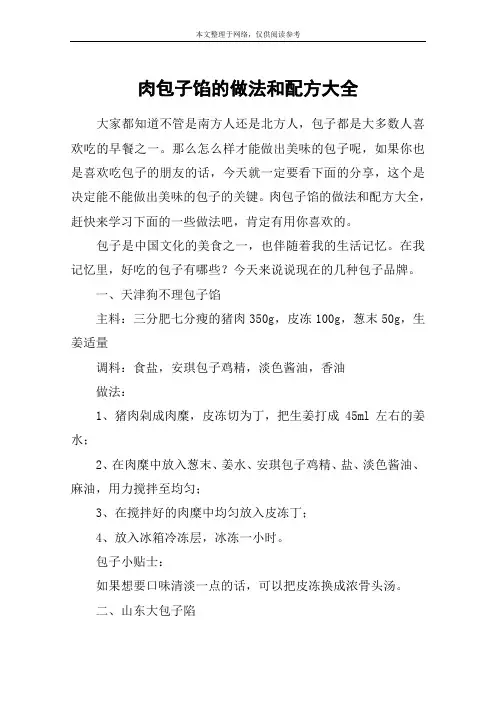 肉包子馅的做法和配方大全
