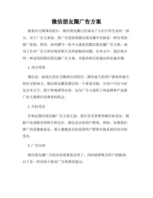 微信朋友圈广告方案