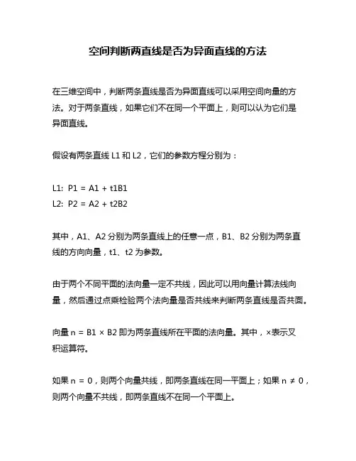 空间判断两直线是否为异面直线的方法