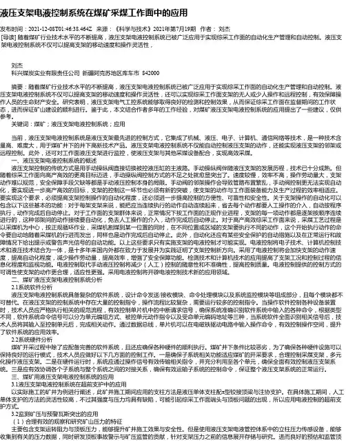 液压支架电液控制系统在煤矿采煤工作面中的应用