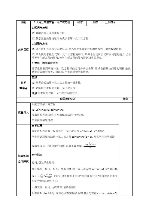 用公式法求解一元二次方程+教学设计