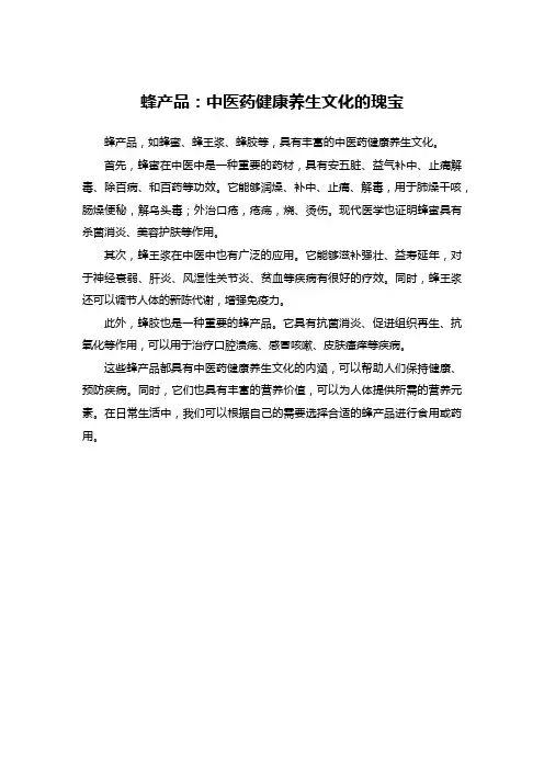 蜂产品相关 中医药健康养生文化