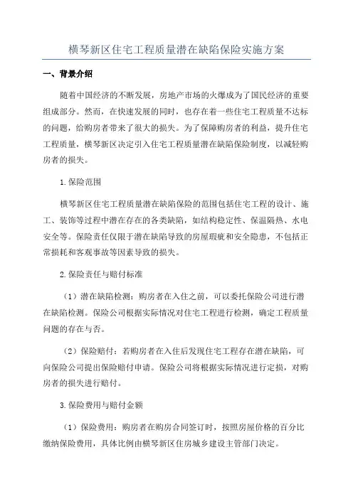 横琴新区住宅工程质量潜在缺陷保险实施方案