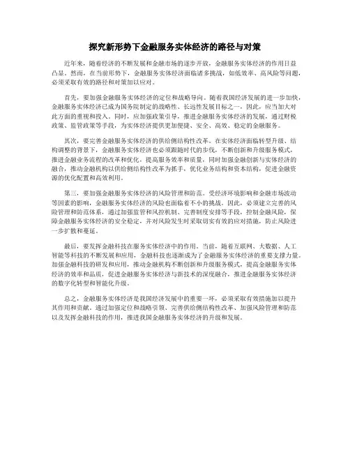 探究新形势下金融服务实体经济的路径与对策
