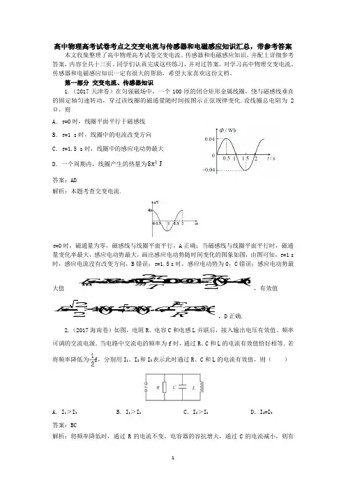 高中物理高考试卷考点之交变电流与传感器和电磁感应知识汇总,带参考答案共十三页
