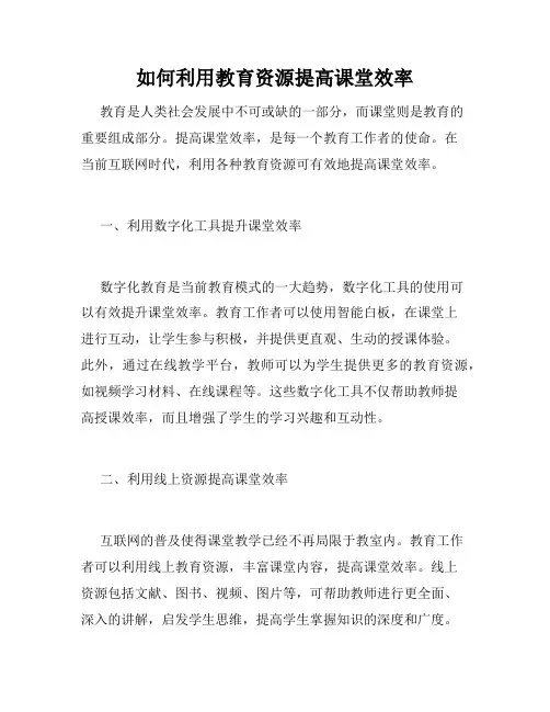 如何利用教育资源提高课堂效率