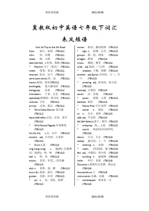 冀教版初中英语七年级下词汇表及短语校订版之欧阳道创编