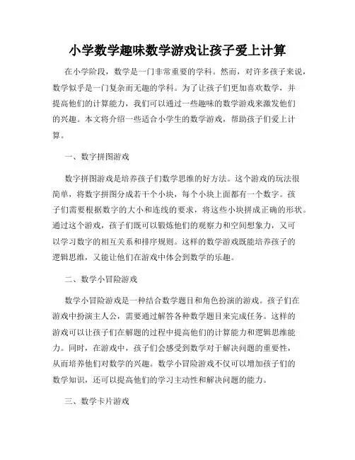 小学数学趣味数学游戏让孩子爱上计算
