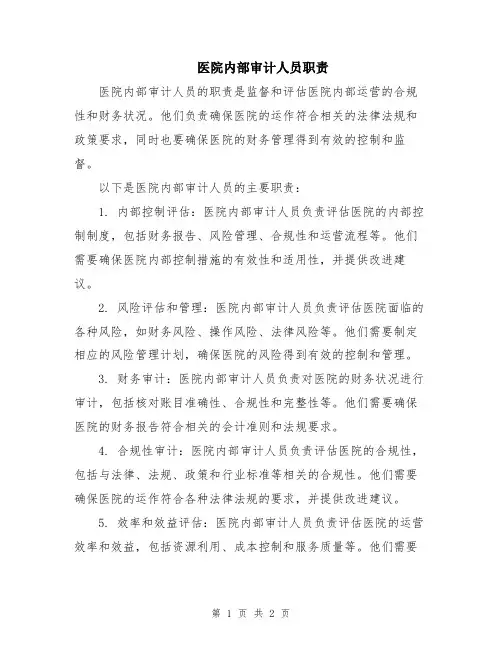 医院内部审计人员职责