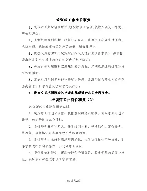 培训师工作岗位职责(2篇)