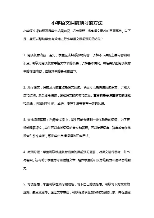 小学语文课前预习的方法