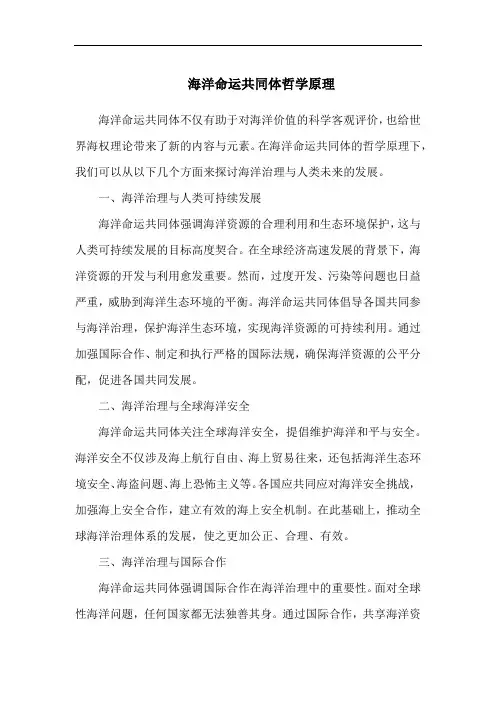 海洋命运共同体哲学原理