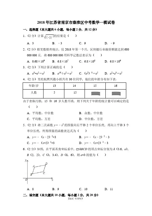 2018年江苏省南京市秦淮区中考数学一模试卷