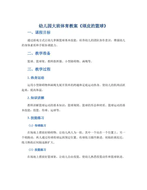 幼儿园大班体育教案《顽皮的篮球》