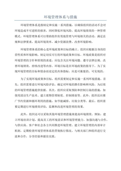环境管理体系与措施