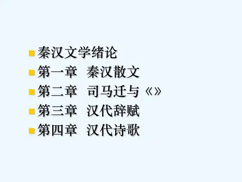 两汉文学课件 PPT