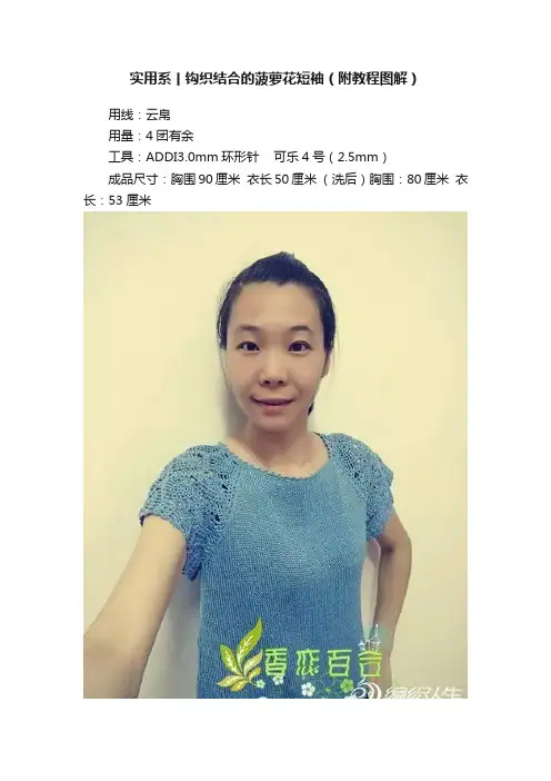 实用系丨钩织结合的菠萝花短袖（附教程图解）