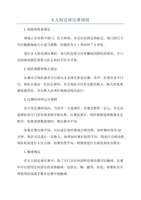 8人制足球比赛规则