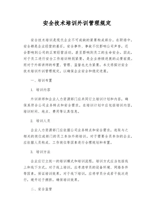 安全技术培训外训管理规定