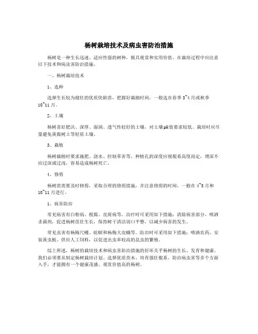 杨树栽培技术及病虫害防治措施