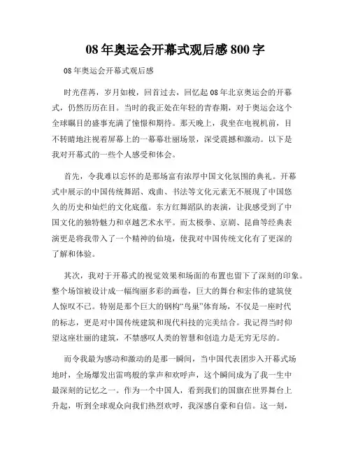 08年奥运会开幕式观后感800字