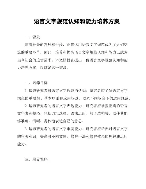 语言文字规范认知和能力培养方案