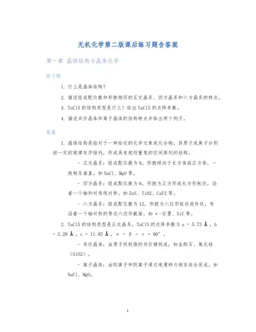 无机化学第二版课后练习题含答案