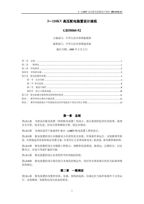 GB50060-92 3～110KV高压配电装置设计规范.