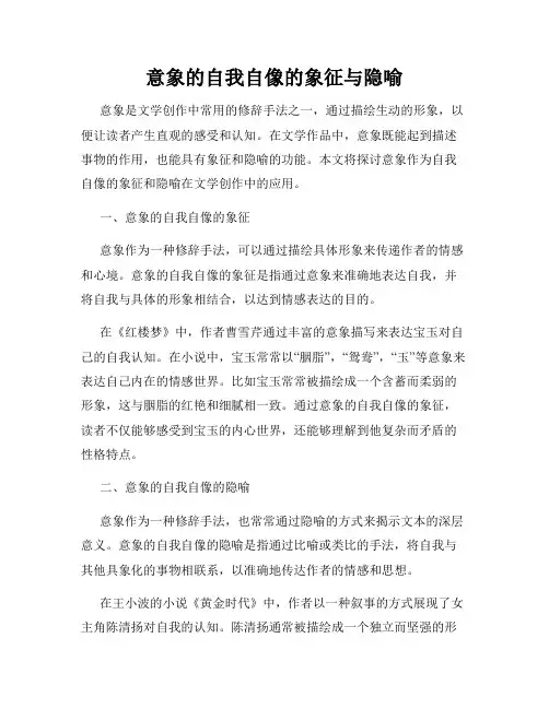 意象的自我自像的象征与隐喻
