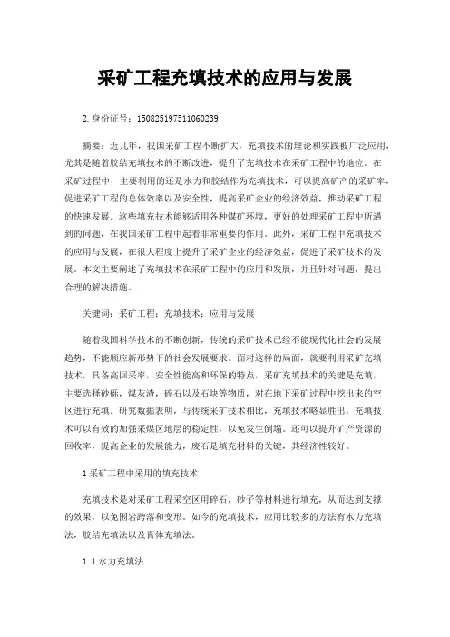 采矿工程充填技术的应用与发展