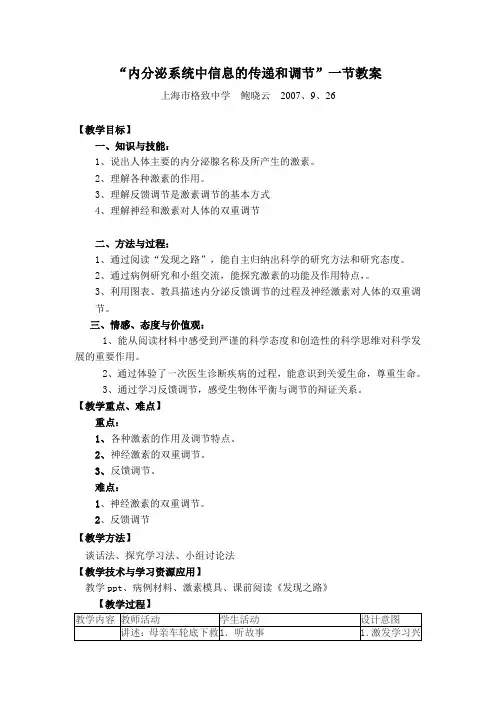 内分泌系统中信息的传递和调节一节教案解读