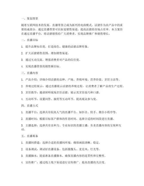 活猪直播销售方案策划