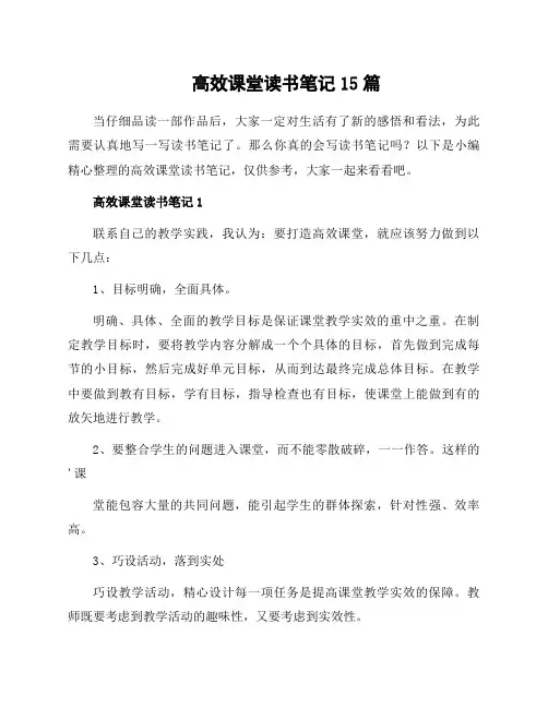 高效课堂读书笔记15篇