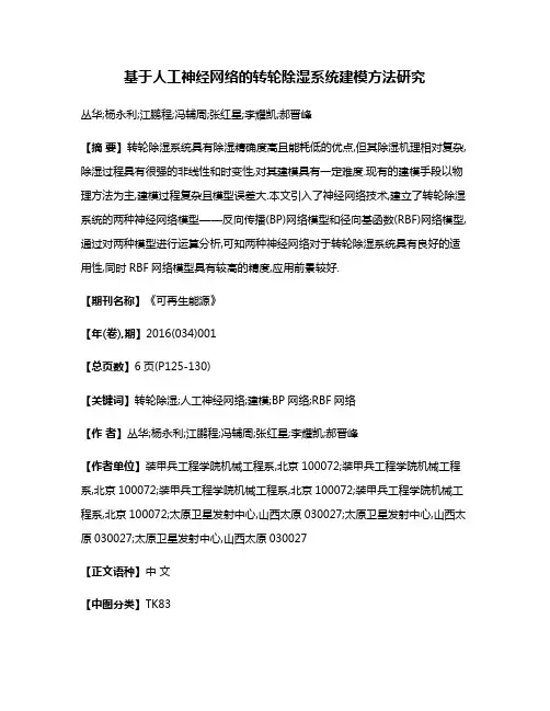 基于人工神经网络的转轮除湿系统建模方法研究