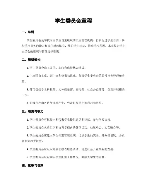 学生委员会章程