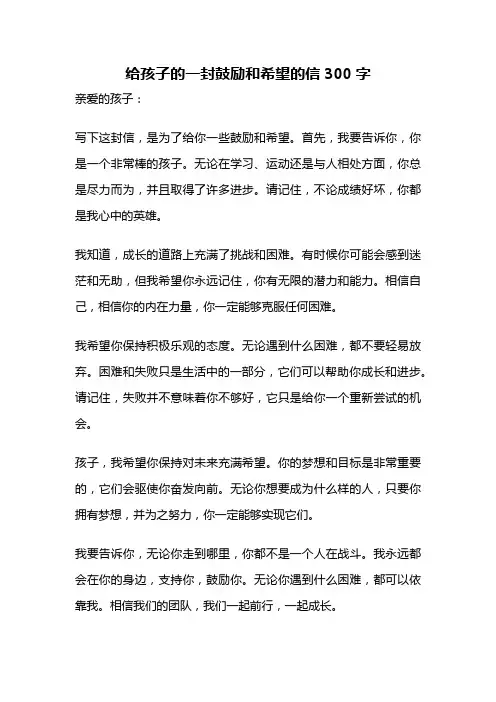 给孩子的一封鼓励和希望的信300字