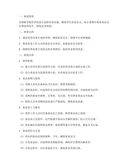 营养改善各种安全管理制度